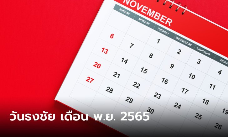 .วันธงชัย เดือนพฤศจิกายน 2565 ฤกษ์ดี ฤกษ์มงคล.