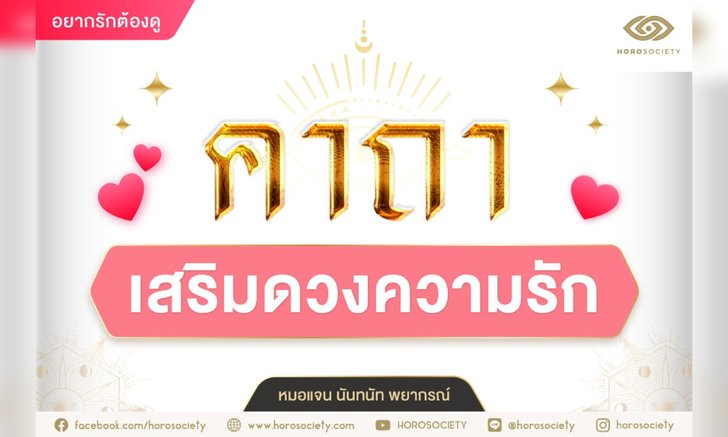 .คาถาเสริมดวงความรัก ความเมตตา.