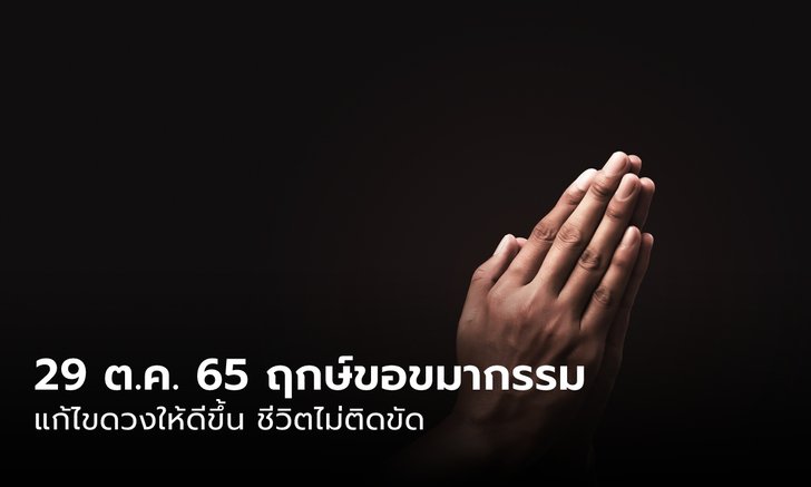 29 ต.ค. 2565 ฤกษ์ดี อธิษฐานขอขมากรรม แก้ไขดวงให้ดีขึ้น ชีวิตไม่ติดขัด