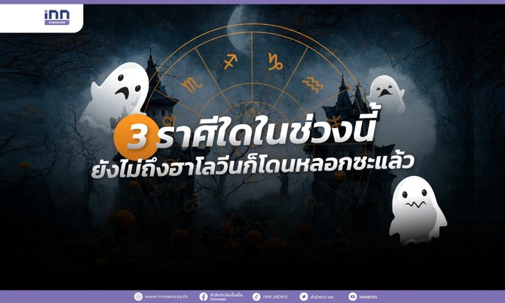 .3 ราศีใดในช่วงนี้ ยังไม่ถึงฮาโลวีนก็โดนหลอกซะแล้ว.