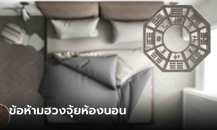 .3 ข้อห้ามฮวงจุ้ยห้องนอน เลี่ยงพลังงานลบ.