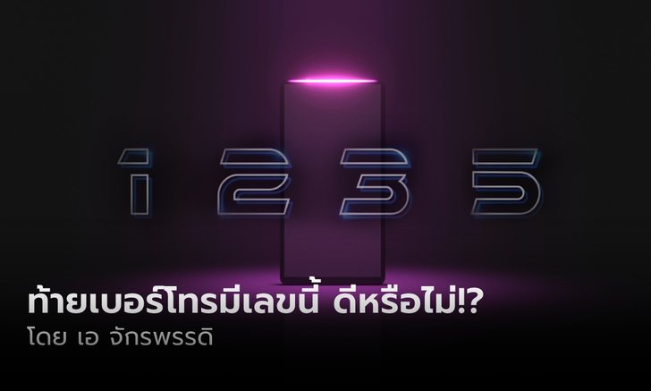 .1 2 3 5 เบอร์โทรของคุณมีเลขนี้หรือไม่ ดีหรือไม่ดีอย่างไร!?.