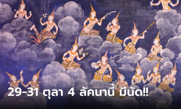 .29-31 ตุลาคม 65 ฤกษ์ขอพรเทวดา สำหรับ 4 ลัคนานี้.