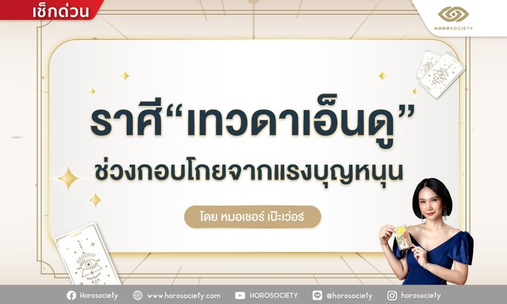 .ราศีที่เทวดาเอ็นดู อยู่ในช่วงกอบโกยจากแรงบุญหนุน.