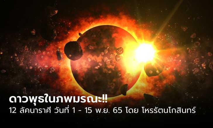 .พยากรณ์ดวงชะตา 12 ลัคนาราศี วันที่ 1 - 15 พฤศจิกายน 2565.