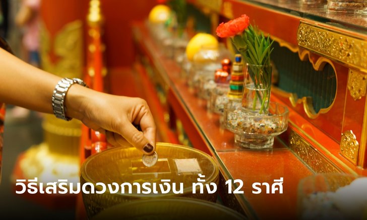 .เคล็ดลับเสริมดวงการเงิน เสริมโชคลาภ ทั้ง 12 ราศี.