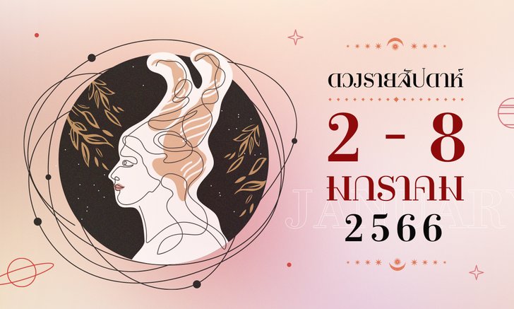 .ดูดวงรายสัปดาห์ 2 – 8 มกราคม 2566.