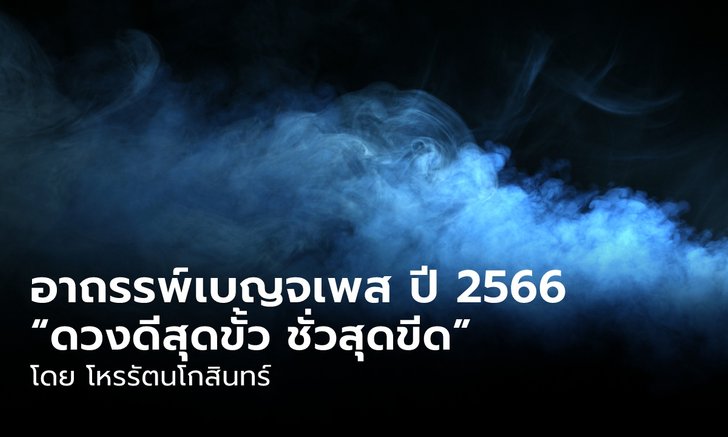 .อาถรรพ์เบญจเพส ปี 2566 ดวงดีสุดขั้ว ชั่วสุดขีด.