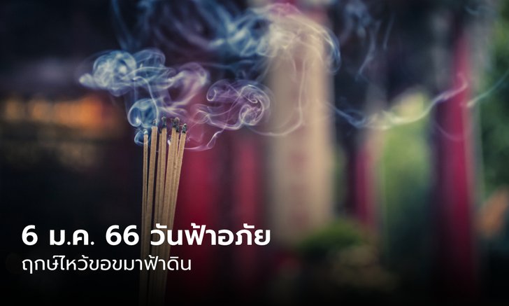 .วันฟ้าอภัย 6 มกราคม 2566 ฤกษ์ไหว้ขอขมาฟ้าดิน ไหว้ยังไง ใช้อะไรบ้าง.