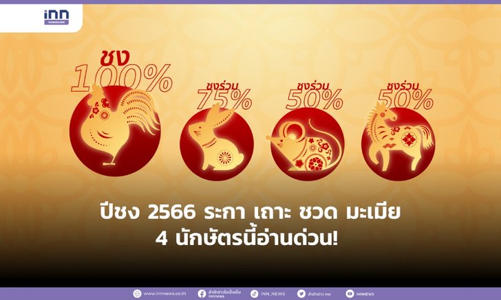 .ปีชง 2566 ระกา เถาะ ชวด มะเมีย 4 นักษัตรนี้อ่านด่วน!.