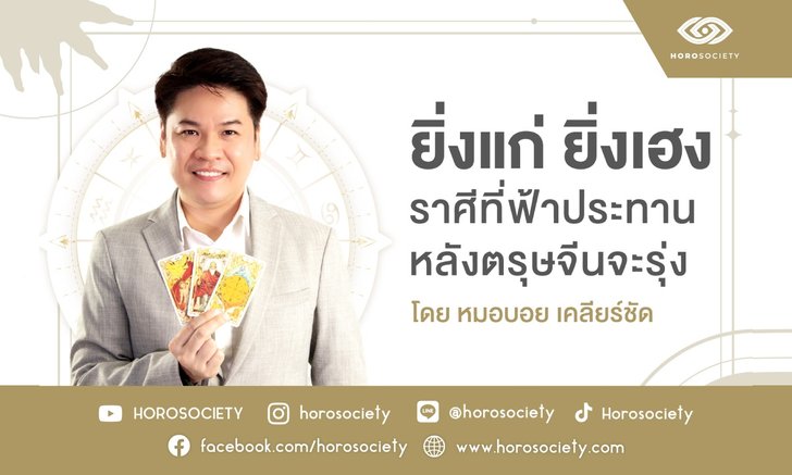 .ราศีที่ยิ่งแก่ ยิ่งเฮง หลังตรุษจีนจะรุ่งรวยดั่งหวัง.