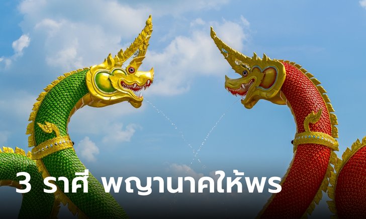 .3 ราศีที่บูชาพญานาคแล้วจะสมหวังในเรื่องการเงินและความรัก.