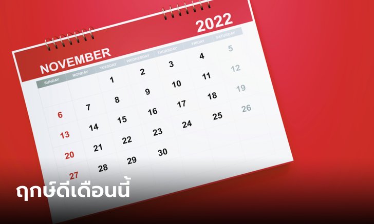 .ฤกษ์มงคล เดือนพฤศจิกายน 2565 .