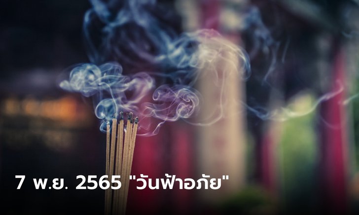 .7 พ.ย. 2565 วันฟ้าอภัย ฤกษ์ไหว้ขอขมาฟ้าดินครั้งสุดท้ายของปี เผยวิธีไหว้-เวลาไหว้.