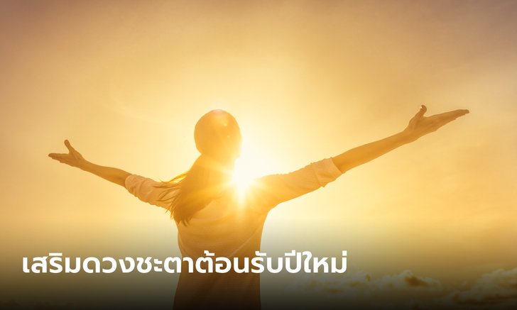 .สิ่งที่ควรทำก่อนสิ้นปี - สิ่งที่ควรทำในวันขึ้นปีใหม่ ปรับโฉลก เสริมดวงชะตา.