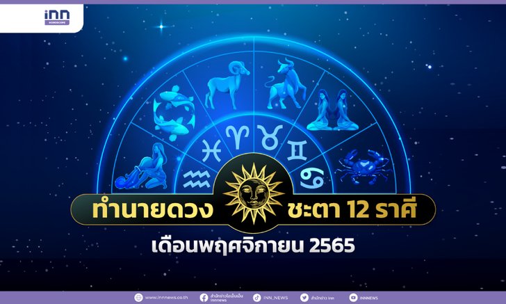 .ทำนายดวงชะตา 12 ราศี ประจำเดือนพฤศจิกายน 2565.