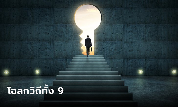 .โฉลกวิถีทั้ง 9 เสริมโอกาส ความสำเร็จ ความโชคดี
.