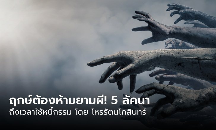 .ฤกษ์ต้องห้ามยามผี! 5 ลัคนานี้ ถึงเวลาใช้หนี้กรรม.