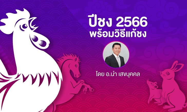 .ปีชง 2566 พร้อมวิธีแก้ชง รู้ก่อนปรับตัวก่อน..ปีกระต่ายทอง.