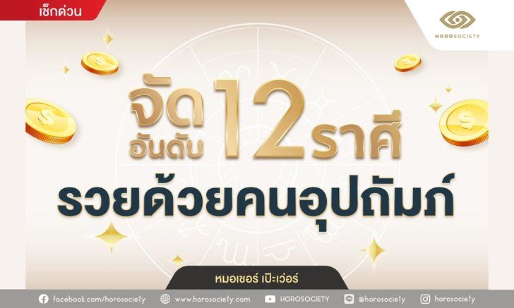 .จัดอันดับ 12 ราศี รวยด้วยคนอุปถัมภ์.