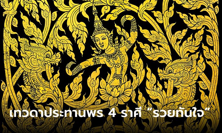 .เทวดาประทานพร ถึงจังหวะ 4 ราศี รวยทันใจ.