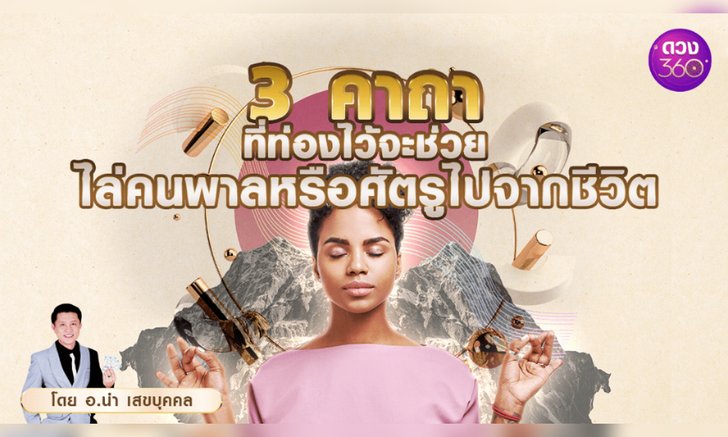 .3 คาถา ไล่คนพาลหรือศัตรูไปจากชีวิต.