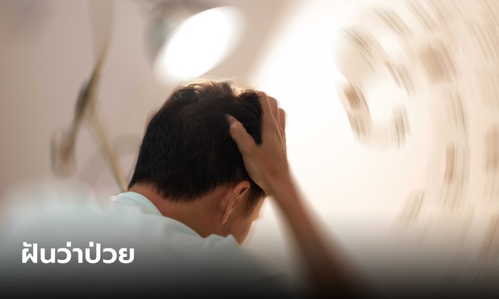 .ฝันว่าป่วย ฝันว่าเจ็บป่วย คำทำนายฝัน พร้อมเลขเด็ดให้โชค.