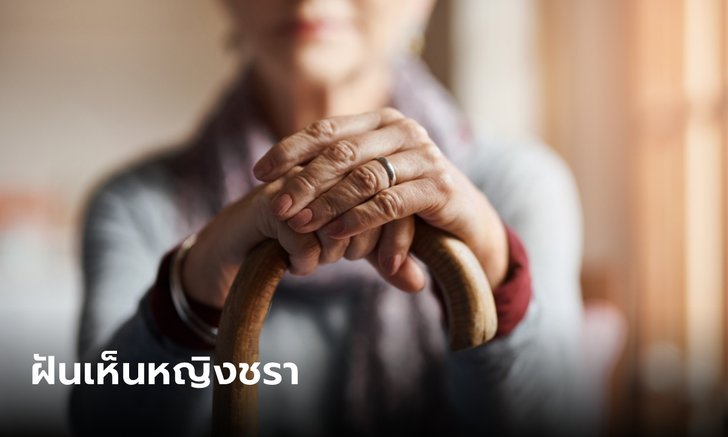 .ฝันเห็นหญิงแก่ ฝันเห็นหญิงชรา ทำนายฝันว่าไว้อย่างไร มาพร้อมกับเลขเด็ดนำโชค.