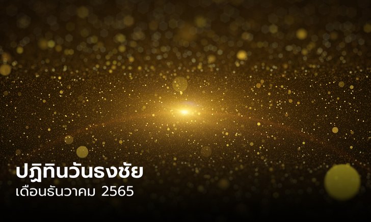 วันธงชัย เดือนธันวาคม 2565 ฤกษ์ดี ฤกษ์มงคล