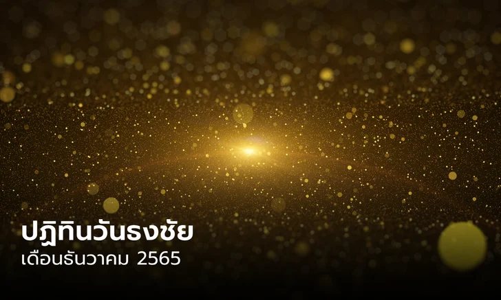 .วันธงชัย เดือนธันวาคม 2565 ฤกษ์ดี ฤกษ์มงคล.