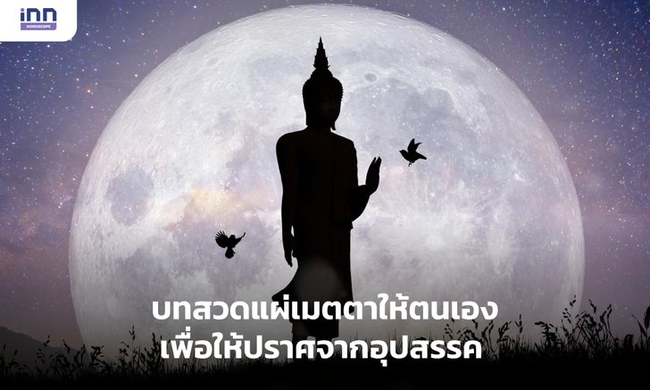 .บทสวดแผ่เมตตาให้ตนเองเพื่อให้ปราศจากอุปสรรค.