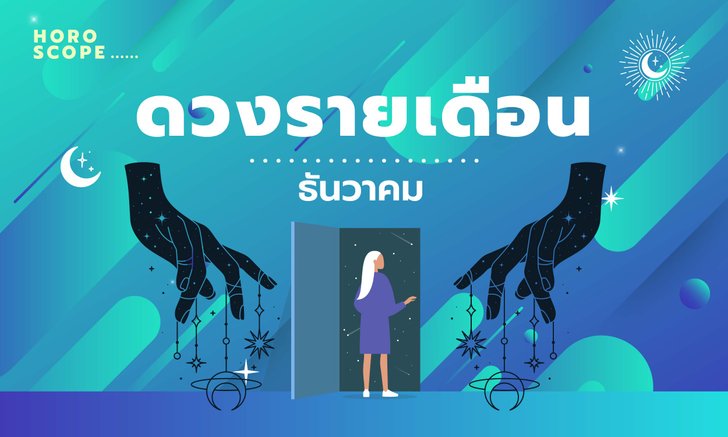 .ดูดวงรายเดือน วันที่ 1 - 31 ธันวาคม 2565.