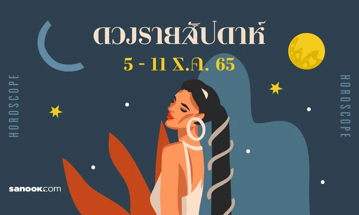 ดูดวงรายสัปดาห์รายสัปดาห์ 5-11 ธันวาคม 2565