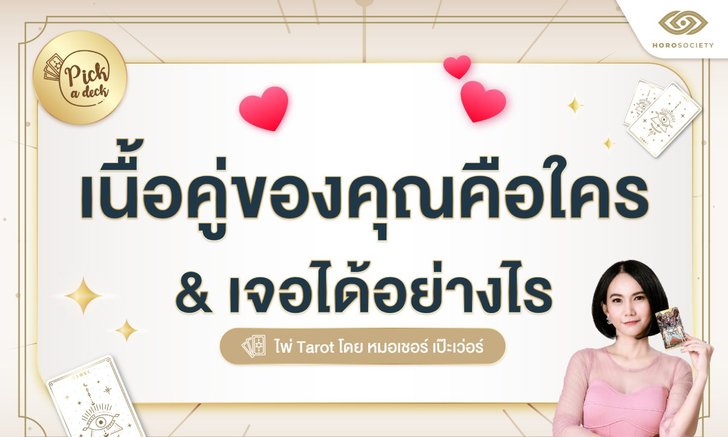 .Pick a Card เนื้อคู่ของคุณคือใคร และ เจอได้อย่างไร.