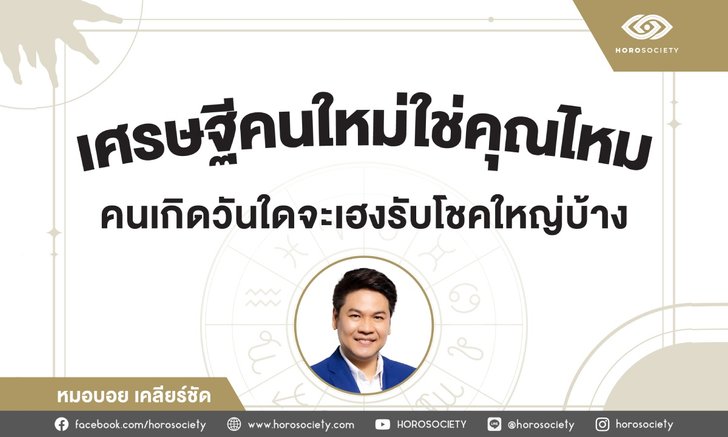 .คนเกิดวันใดจะรวยเป็นเศรษฐี งวดนี้เข้าเป้า.