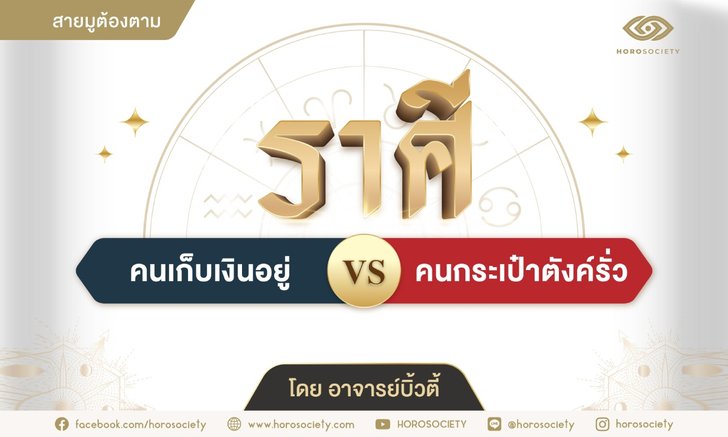 ราศีคนเก็บเงินอยู่ VS คนกระเป๋าตังค์รั่ว