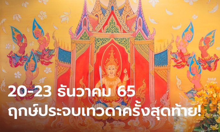 .20 - 23 ธันวาคม ฤกษ์ประจบเทวดา ครั้งสุดท้ายของปี 2565.