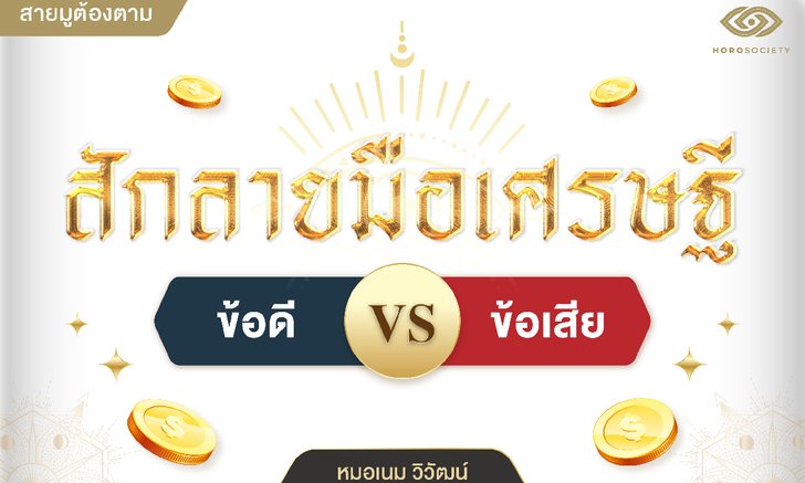 สักลายมือเศรษฐี ข้อดี VS ข้อเสีย