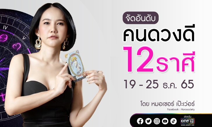 .จัดอันดับคนดวงดี 12 ราศี ช่วง 19 – 25 ธ.ค. 65.