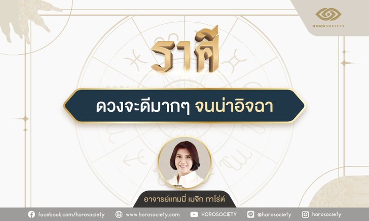 .ราศีใด...ดวงจะดีมากๆ จนน่าอิจฉา.
