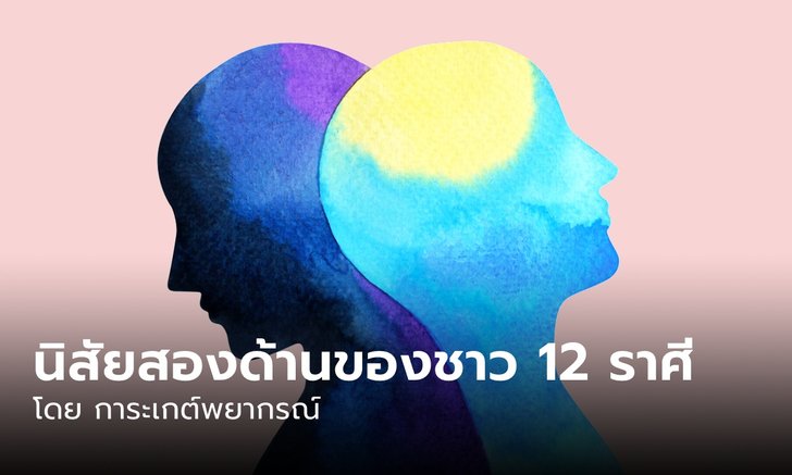 .เผยนิสัยด้านบวก และนิสัยด้านลบ ของชาว 12 ราศี  มาเช็กกันค่ะ.