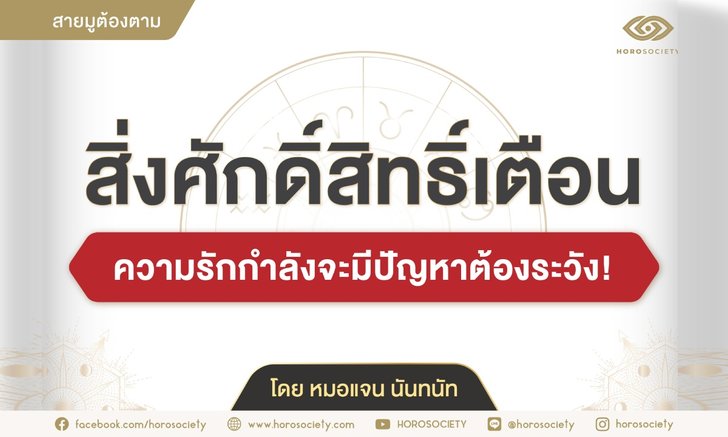 สิ่งศักดิ์สิทธิ์เตือน ความรักกำลังจะมีปัญหาต้องระวัง!