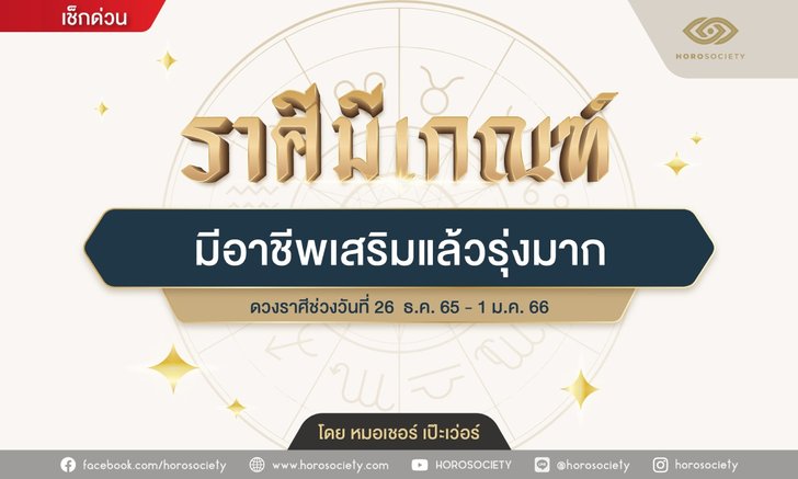 ราศีใด...มีอาชีพเสริมแล้วรุ่งมาก