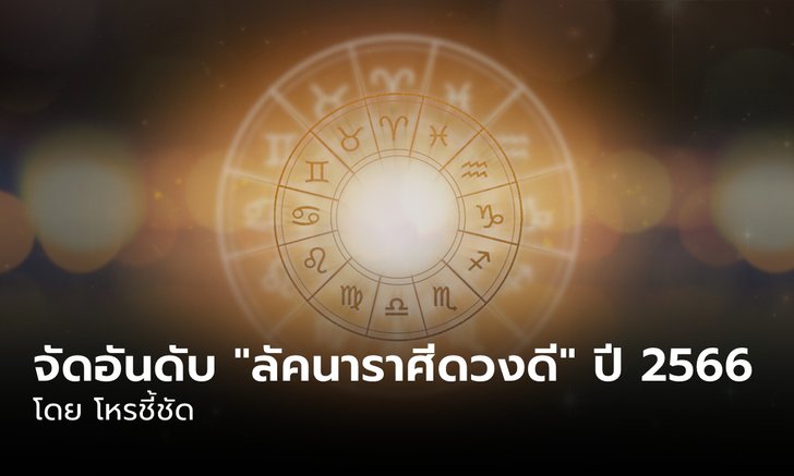 จัดอันดับ "ลัคนาราศีดวงดี" ประจำปี 2566 โดย โหรชี้ชัด