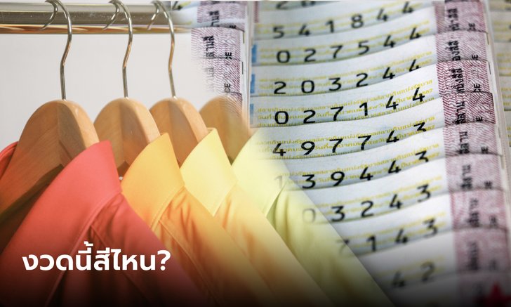 .สีมงคลวันหวยออก เสริมโชค เสริมปัง งวด 17/1/66.