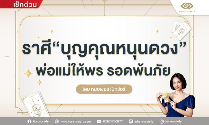 .ราศีที่บุญคุณพ่อแม่หนุนดวง พ้นภัย.