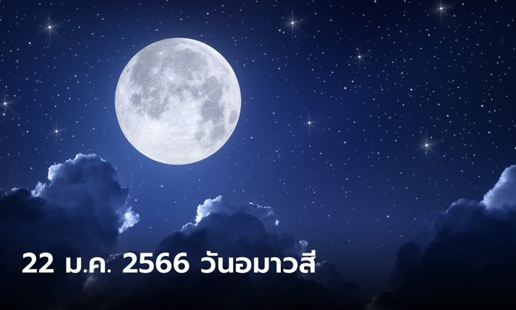 .22 มกราคม 2566 วันอมาวสี วันขอเงินพระจันทร์.