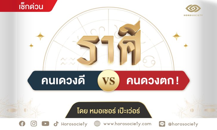 .เช็กกันให้ไว! ราศีใดเป็นคนดวงดี VS คนดวงตก! .