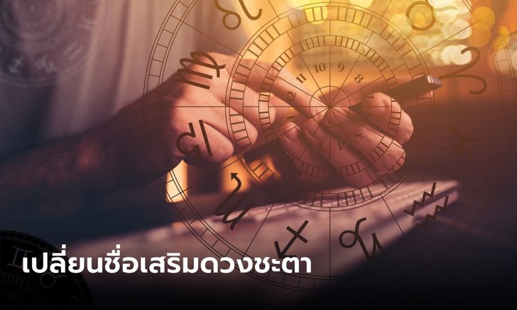 .เปลี่ยนชื่อตอนไหนดี? 5 ข้อควรคำนึง ก่อนเปลี่ยนชื่อเสริมดวงชะตา.