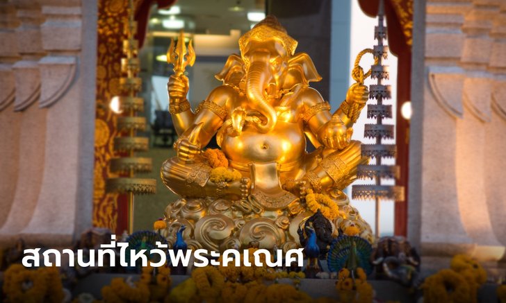 .พิกัดศักดิ์สิทธิ์ 3 สถานที่ไหว้บูชาพระคเณศ พระพิฆเนศวร์ ในกรุงเทพ.